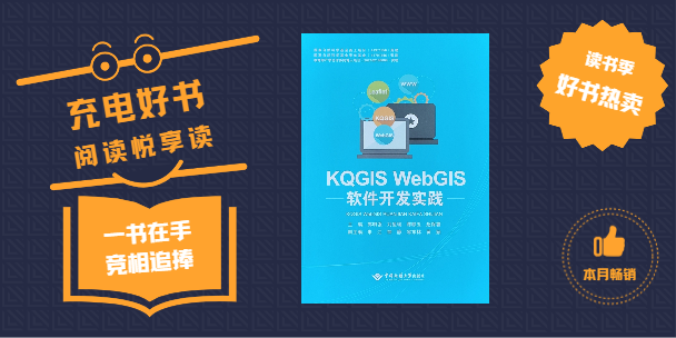 《KQGIS WebGIS软件开发实践》书籍正式出版发行！