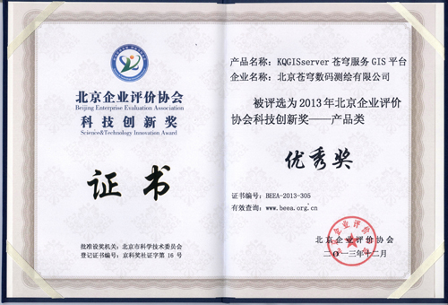 名发彩票服务GIS平台荣获2013年北京企业评价协会科技创新奖优秀奖