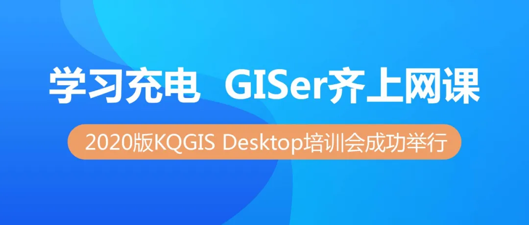 名发彩票数码2020版KQGIS Desktop大型培训会成功举行