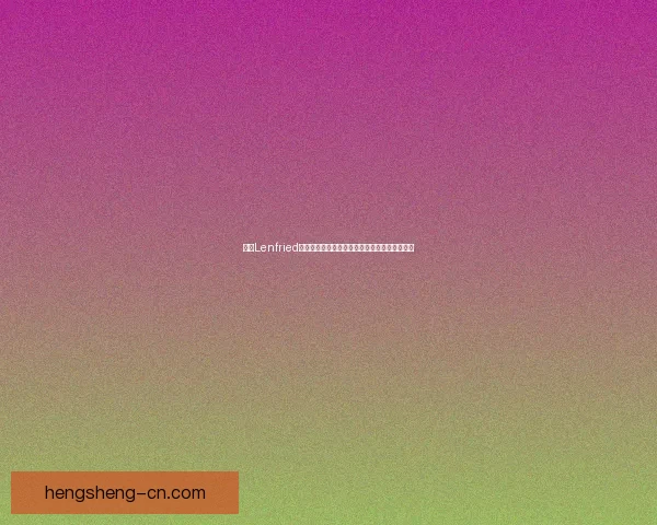 少女Lenfried的成长与冒险之旅：从初心到勇者的蜕变与挑战